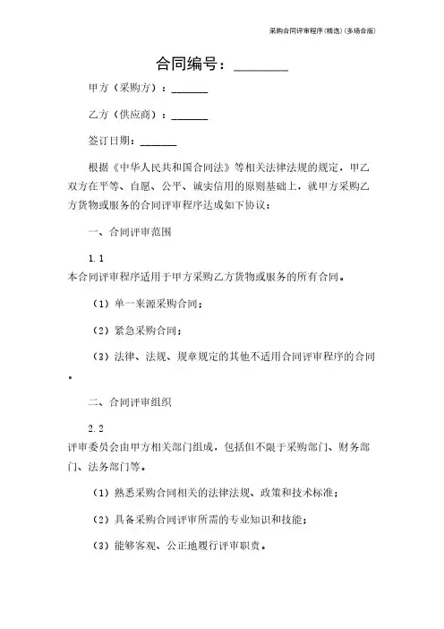 采购合同评审程序(精选)(多场合版)
