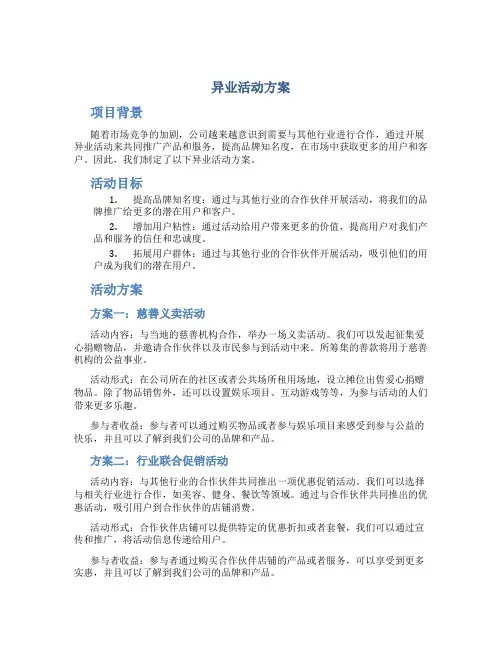 异业活动方案
