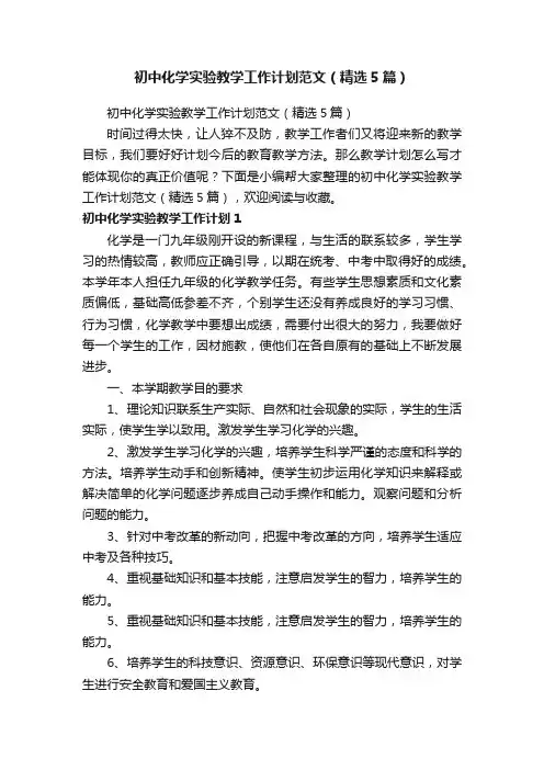 初中化学实验教学工作计划范文（精选5篇）