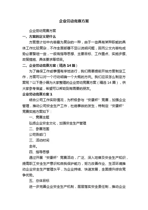 企业劳动竞赛方案（精选14篇）