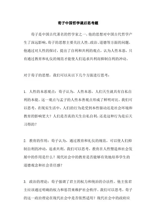 荀子中国哲学课后思考题