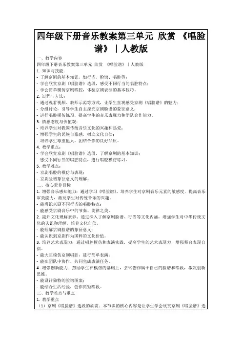 四年级下册音乐教案第三单元欣赏《唱脸谱》｜人教版