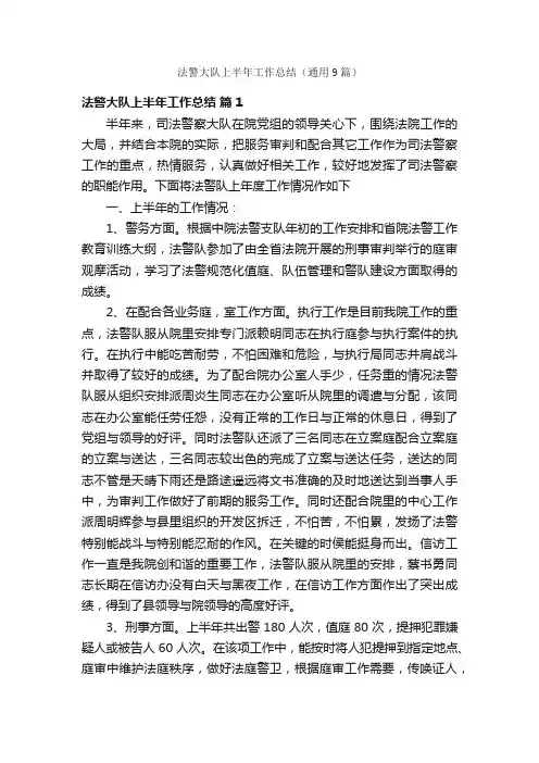 法警大队上半年工作总结（通用9篇）