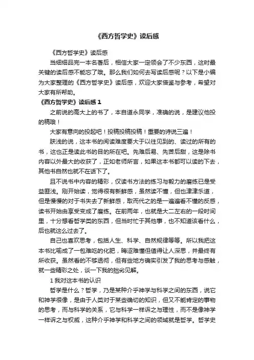 《西方哲学史》读后感