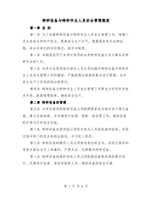 特种设备与特种作业人员安全管理制度（三篇）