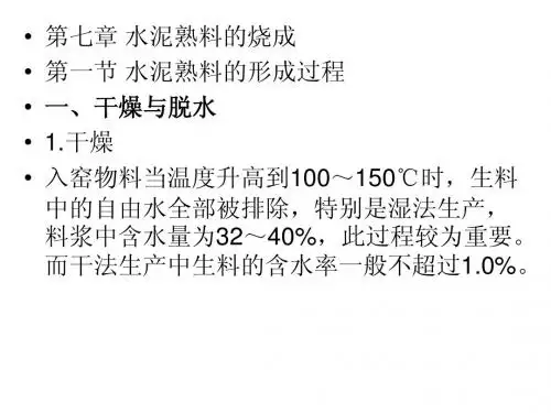 第6章  水泥熟料的烧成
