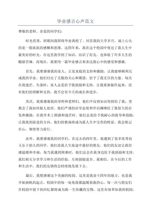 毕业感言心声范文