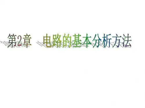 [工学]第2章 电路的基本分析方法