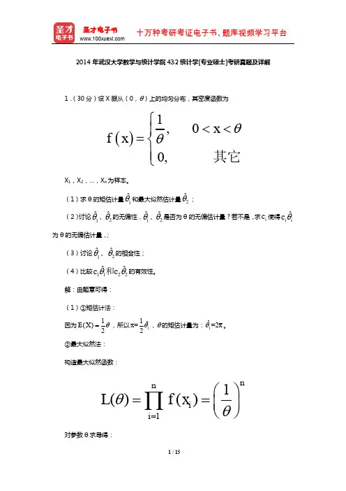 2014年武汉大学数学与统计学院432统计学[专业硕士]考研真题及详解【圣才出品】