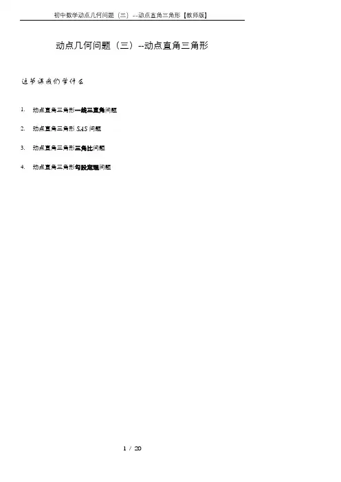 初中数学动点几何问题(三)--动点直角三角形【教师版】