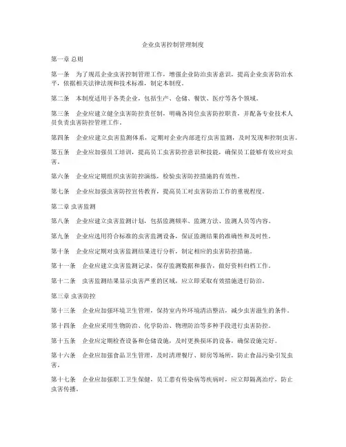企业虫害控制管理制度