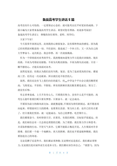 备战高考学生讲话5篇