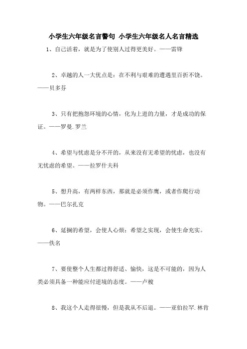 小学生六年级名言警句 小学生六年级名人名言精选