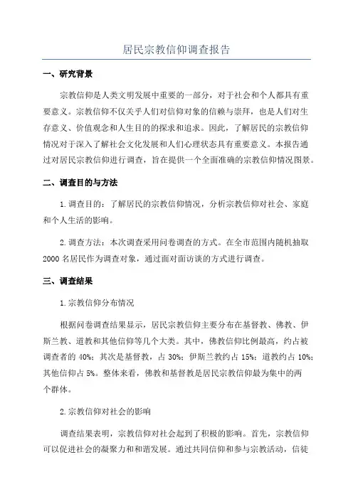 居民宗教信仰调查报告