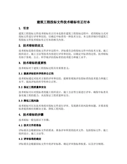 建筑工程投标文件技术暗标有正付本