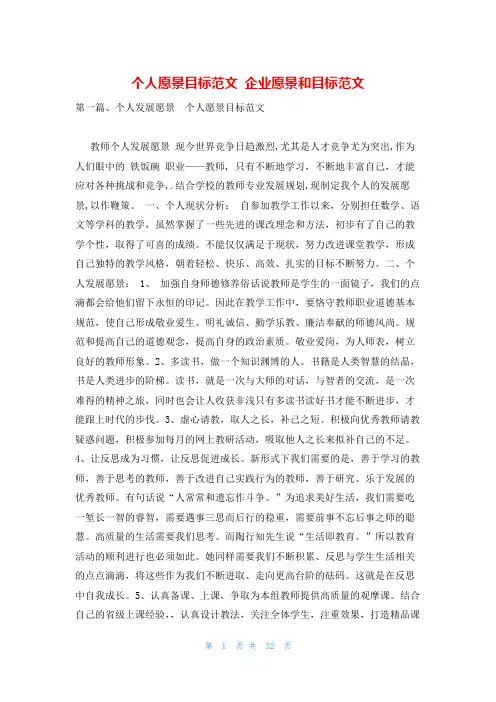 个人愿景目标范文 企业愿景和目标范文