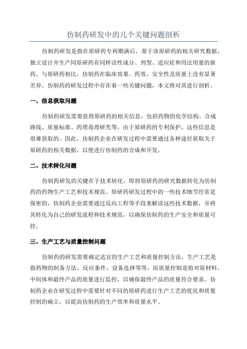仿制药研发中的几个关键问题剖析
