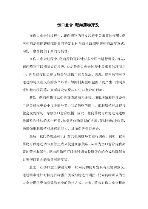 伤口愈合 靶向药物开发