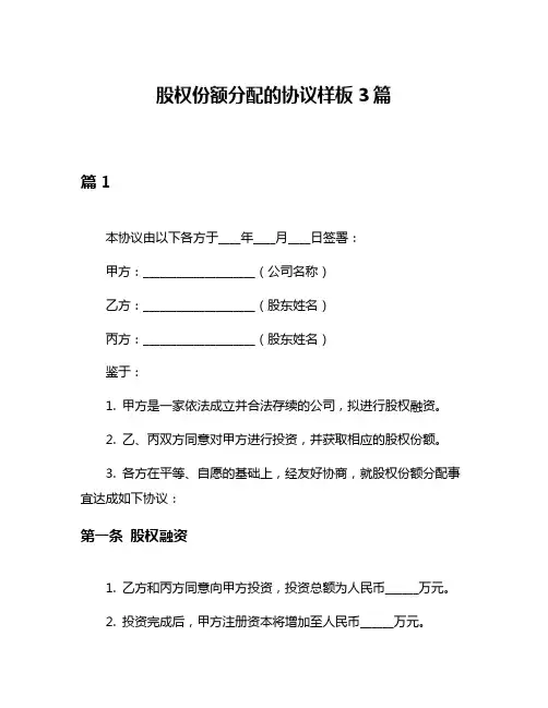 股权份额分配的协议样板3篇