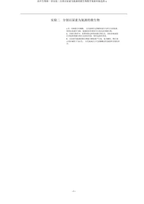 高中生物第一章实验二分离以尿素为氮源的微生物教学案浙科版选修1