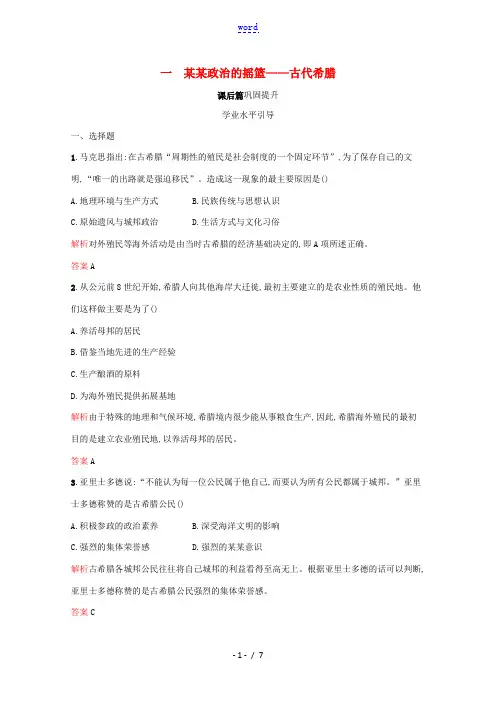 高中历史 专题六 古代希腊、罗马的政治文明 一 民主政治的摇篮——古代希腊课后篇巩固提升(含解析)人