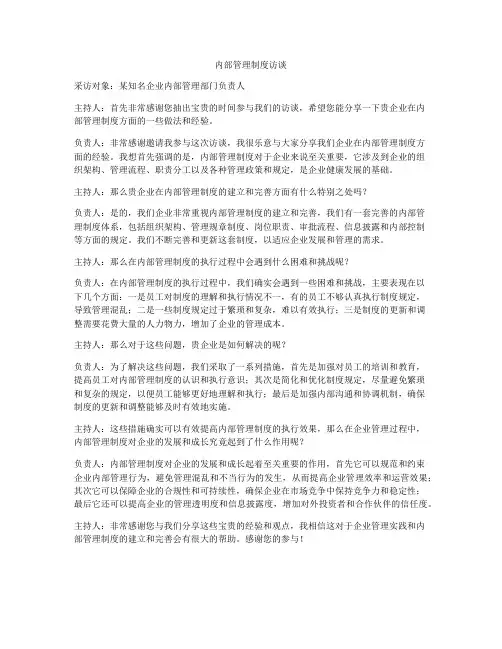 内部管理制度访谈