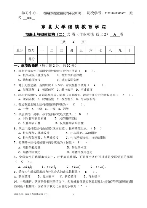 73947121][东北大学]20年7月考试《混凝土与砌体结构(二)》考核作业(答案)