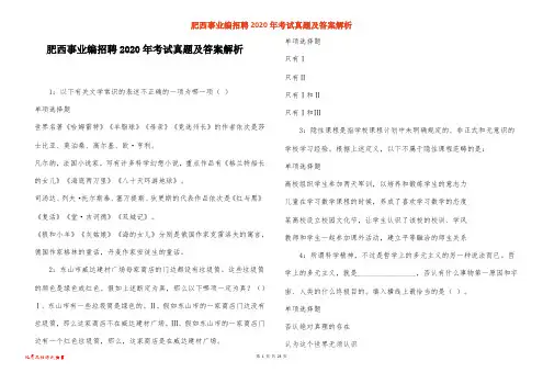 肥西事业编招聘2020年考试真题及答案解析