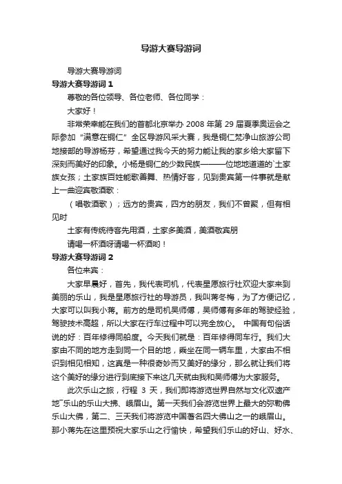 导游大赛导游词
