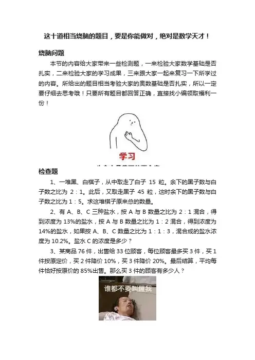 这十道相当烧脑的题目，要是你能做对，绝对是数学天才！