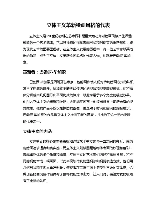 立体主义革新绘画风格的代表