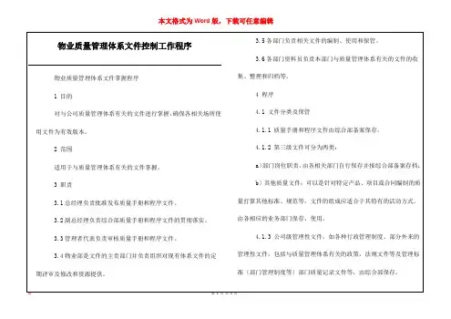 物业质量管理体系文件控制工作程序