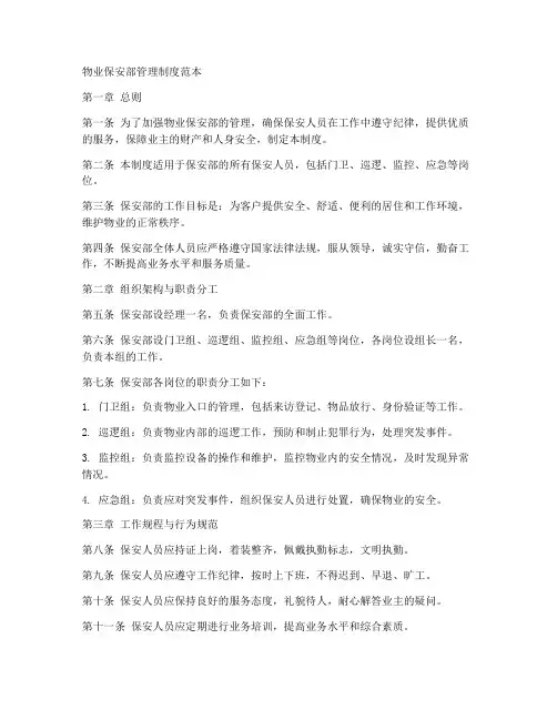 物业保安部管理制度范本