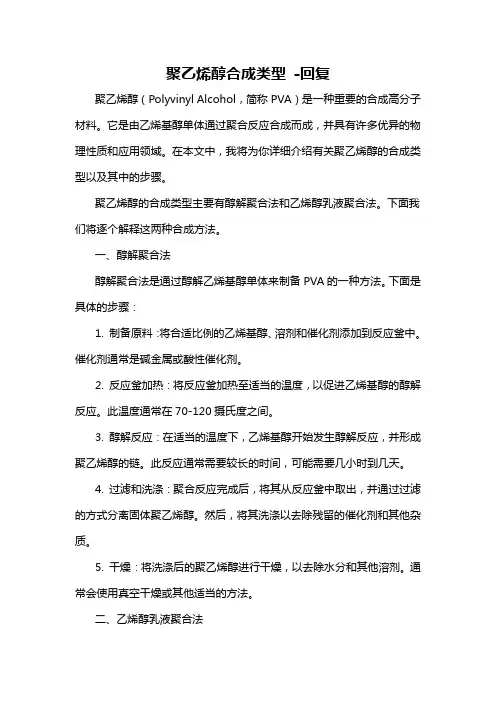 聚乙烯醇合成类型 -回复