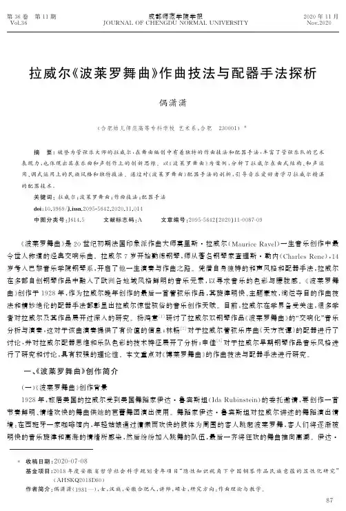拉威尔《波莱罗舞曲》作曲技法与配器手法探析