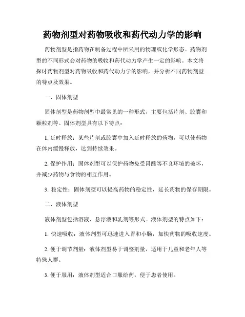 药物剂型对药物吸收和药代动力学的影响