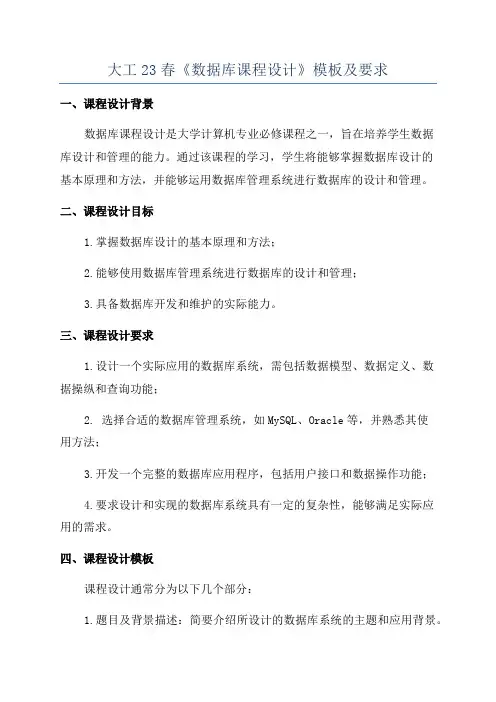 大工23春《数据库课程设计》模板及要求