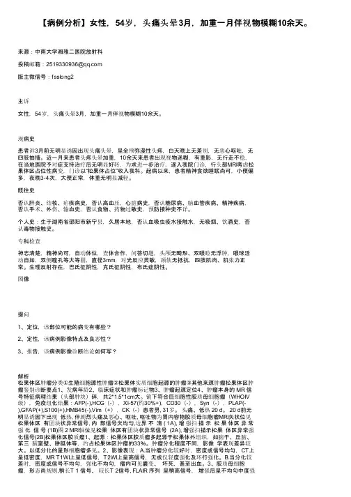 【病例分析】女性，54岁，头痛头晕3月，加重一月伴视物模糊10余天。