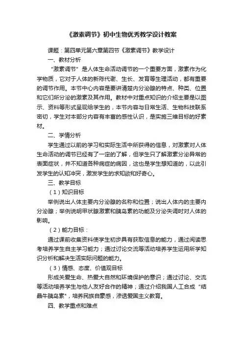 《激素调节》初中生物优秀教学设计教案