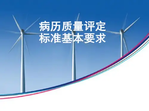 住院病历质量评价标准基本要求