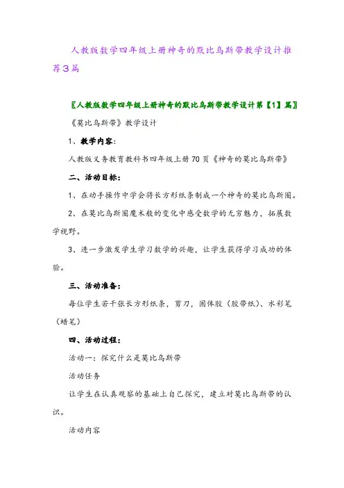 2024年人教版数学四年级上册神奇的默比乌斯带教学设计推荐3篇