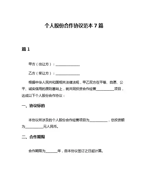 个人股份合作协议范本7篇
