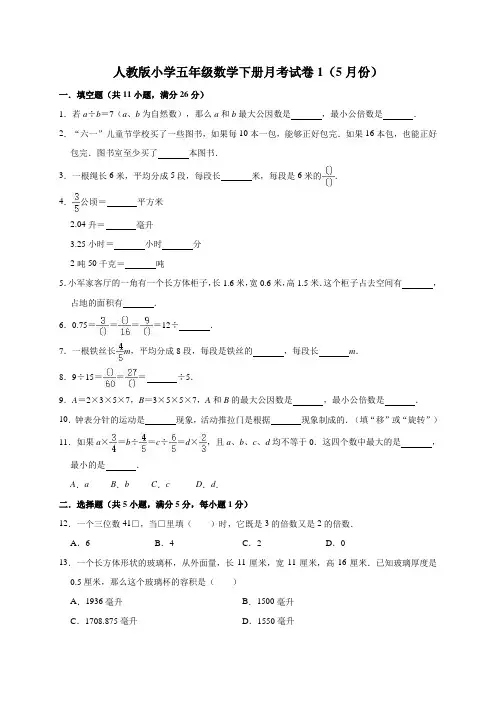 最新人教版小学五年级数学下册月考试卷及答案共2套(5月份)