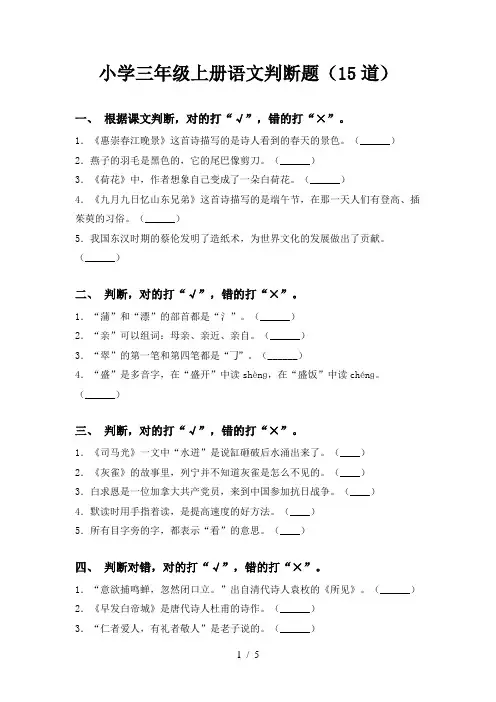 小学三年级上册语文判断题(15道)