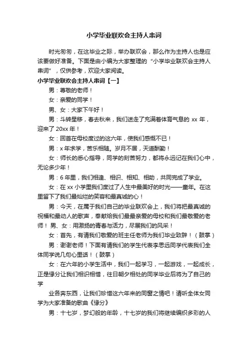小学毕业联欢会主持人串词