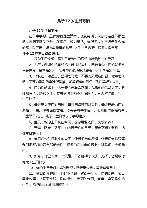 儿子12岁生日寄语