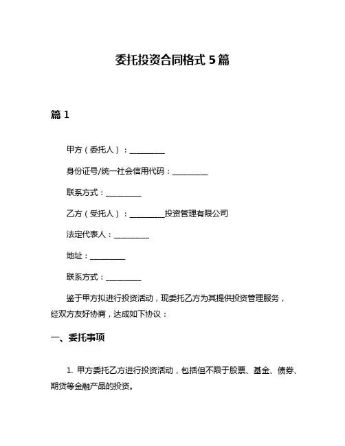 委托投资合同格式5篇