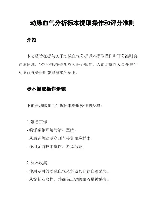 动脉血气分析标本提取操作和评分准则