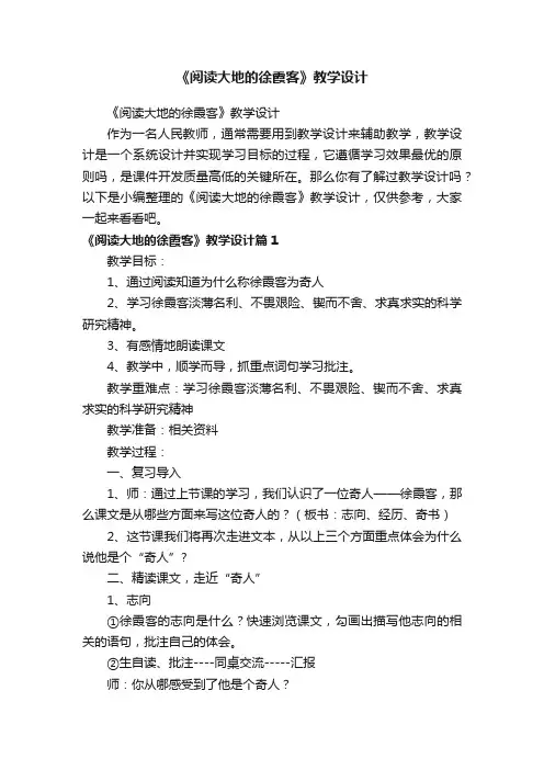 《阅读大地的徐霞客》教学设计