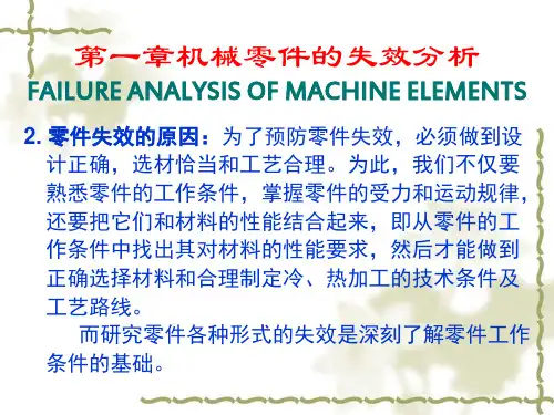 机械零件的失效分析(ppt 72页)